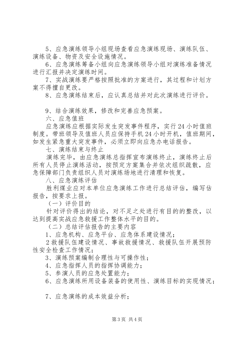 应急处置预案管理和演练制度 _第3页