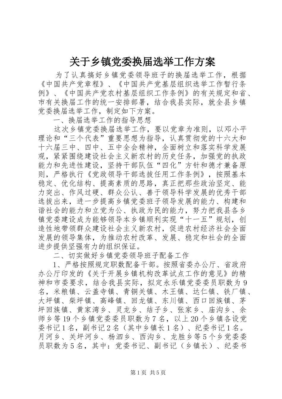 关于乡镇党委换届选举工作实施方案 _第1页