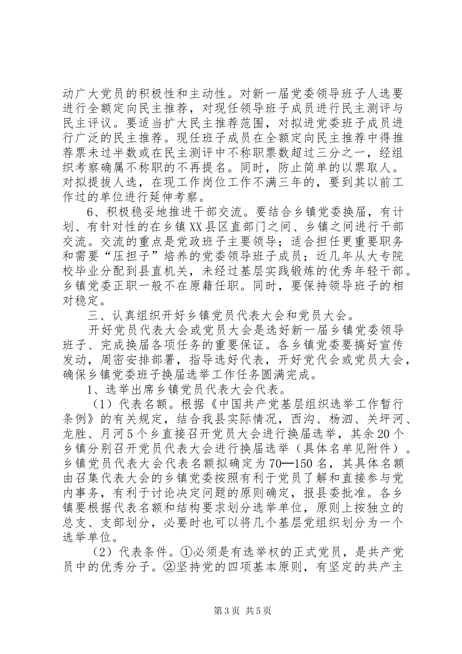 关于乡镇党委换届选举工作实施方案 _第3页