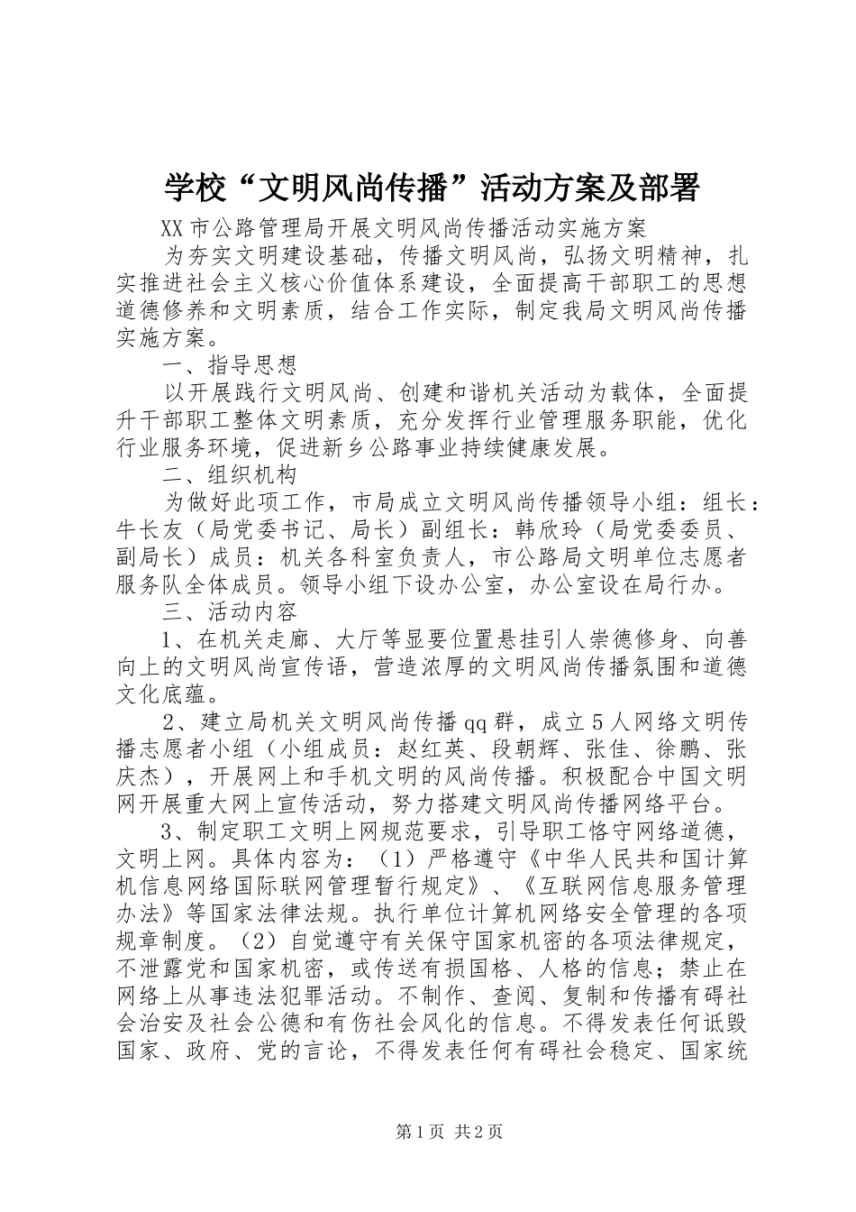 学校“文明风尚传播”活动实施方案及部署 _第1页