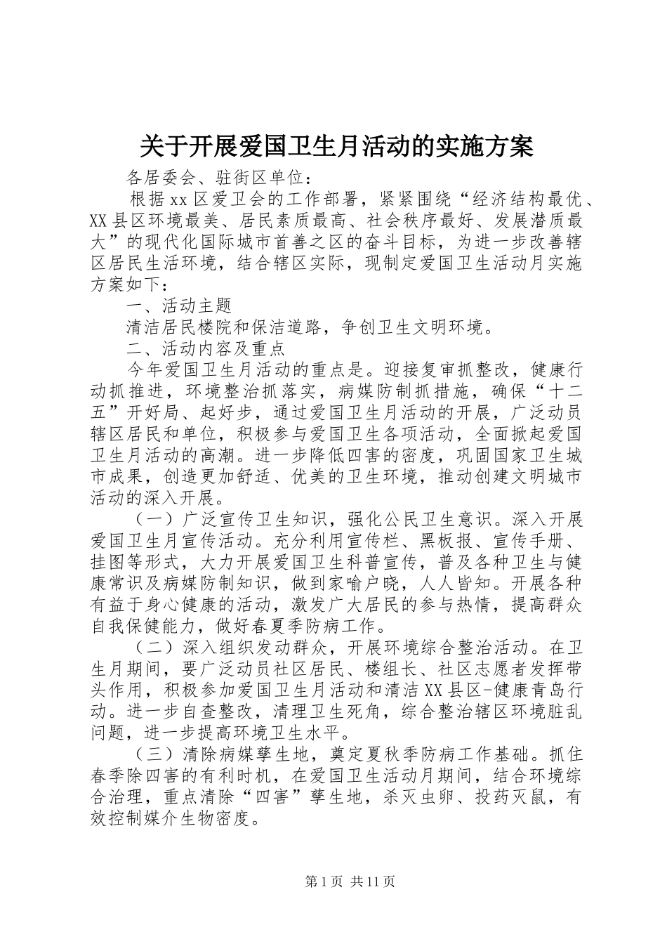 关于开展爱国卫生月活动的方案 _第1页