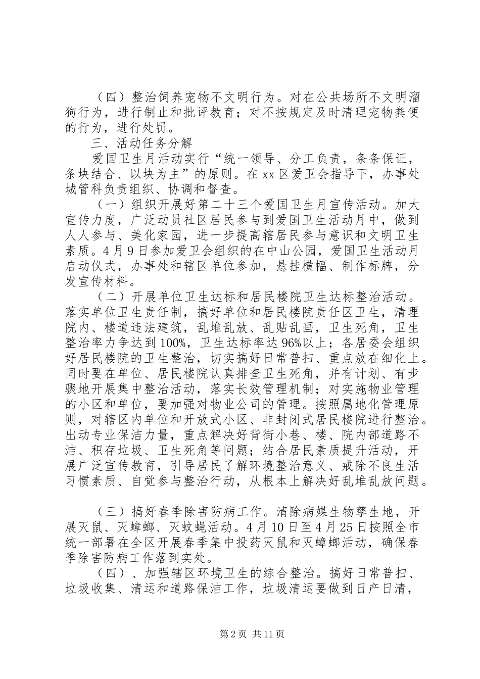 关于开展爱国卫生月活动的方案 _第2页