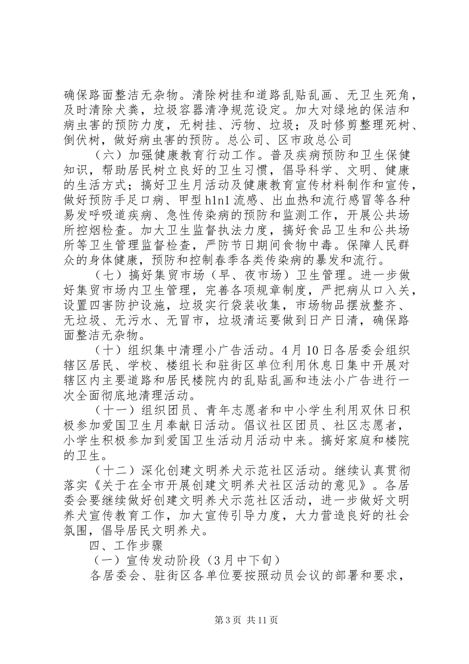 关于开展爱国卫生月活动的方案 _第3页