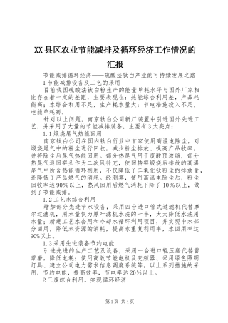 XX县区农业节能减排及循环经济工作情况的汇报 