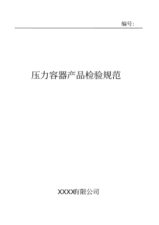 压力容器产品检验规范