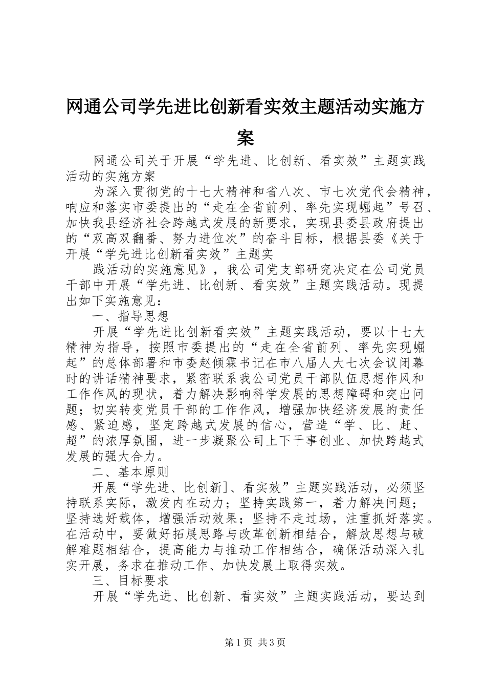 网通公司学先进比创新看实效主题活动方案 _第1页