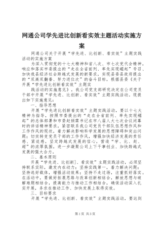 网通公司学先进比创新看实效主题活动方案 