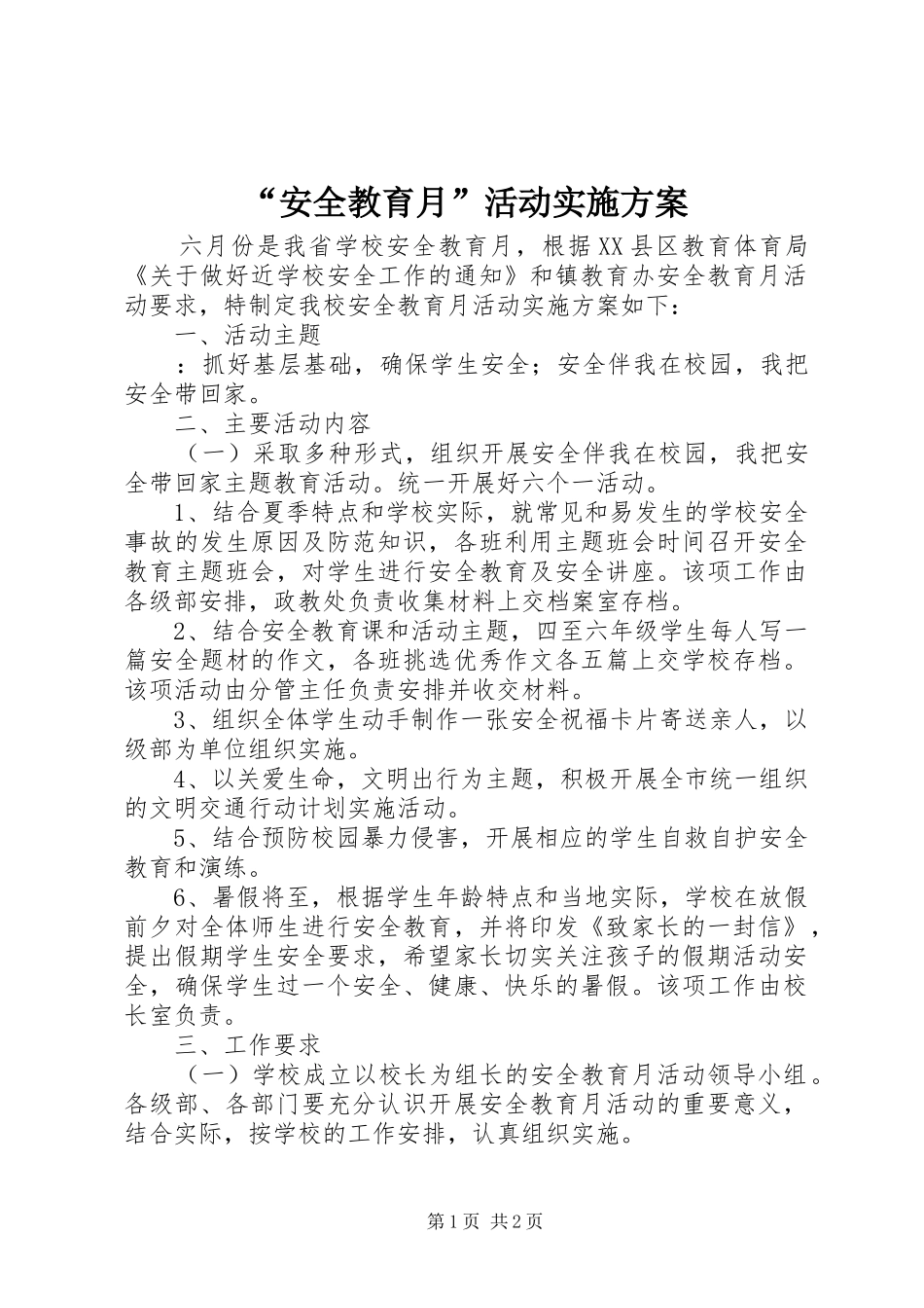“安全教育月”活动方案 _第1页