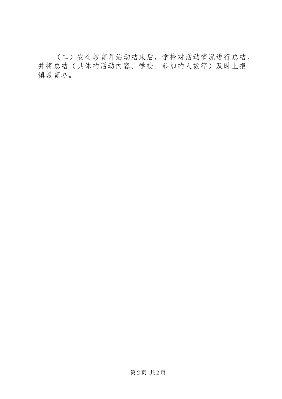“安全教育月”活动方案 _第2页
