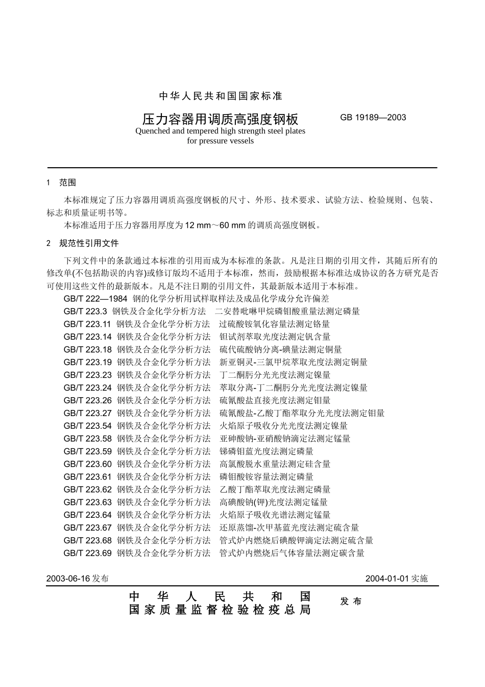 本标准规定了压力容器用调质高强度钢板的尺寸_第1页