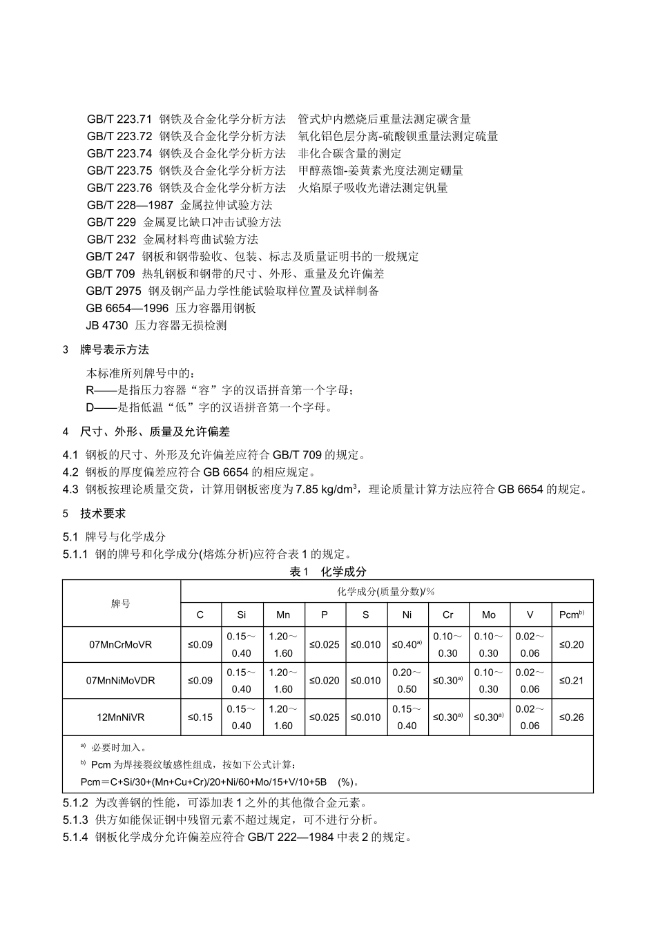 本标准规定了压力容器用调质高强度钢板的尺寸_第2页