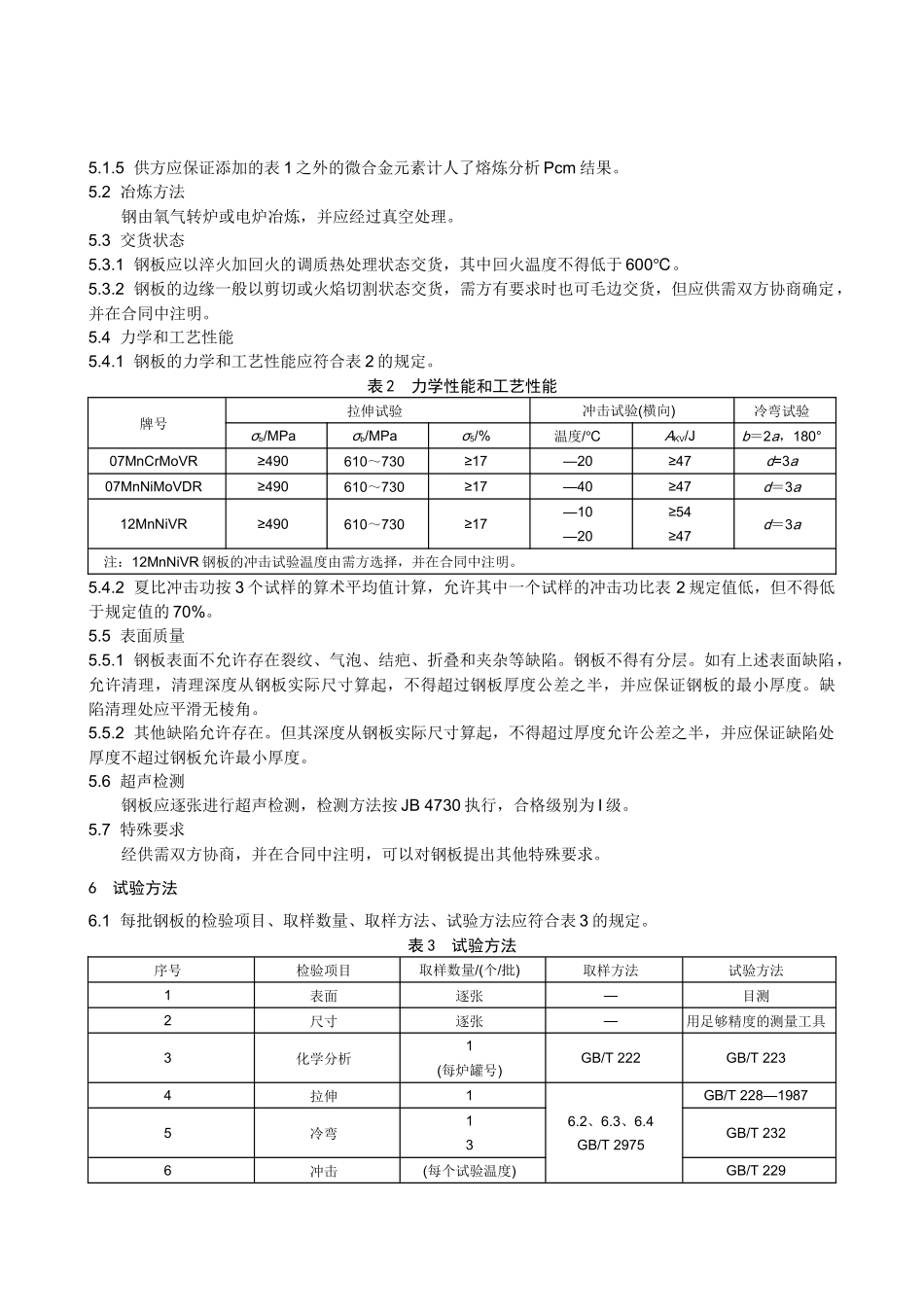 本标准规定了压力容器用调质高强度钢板的尺寸_第3页