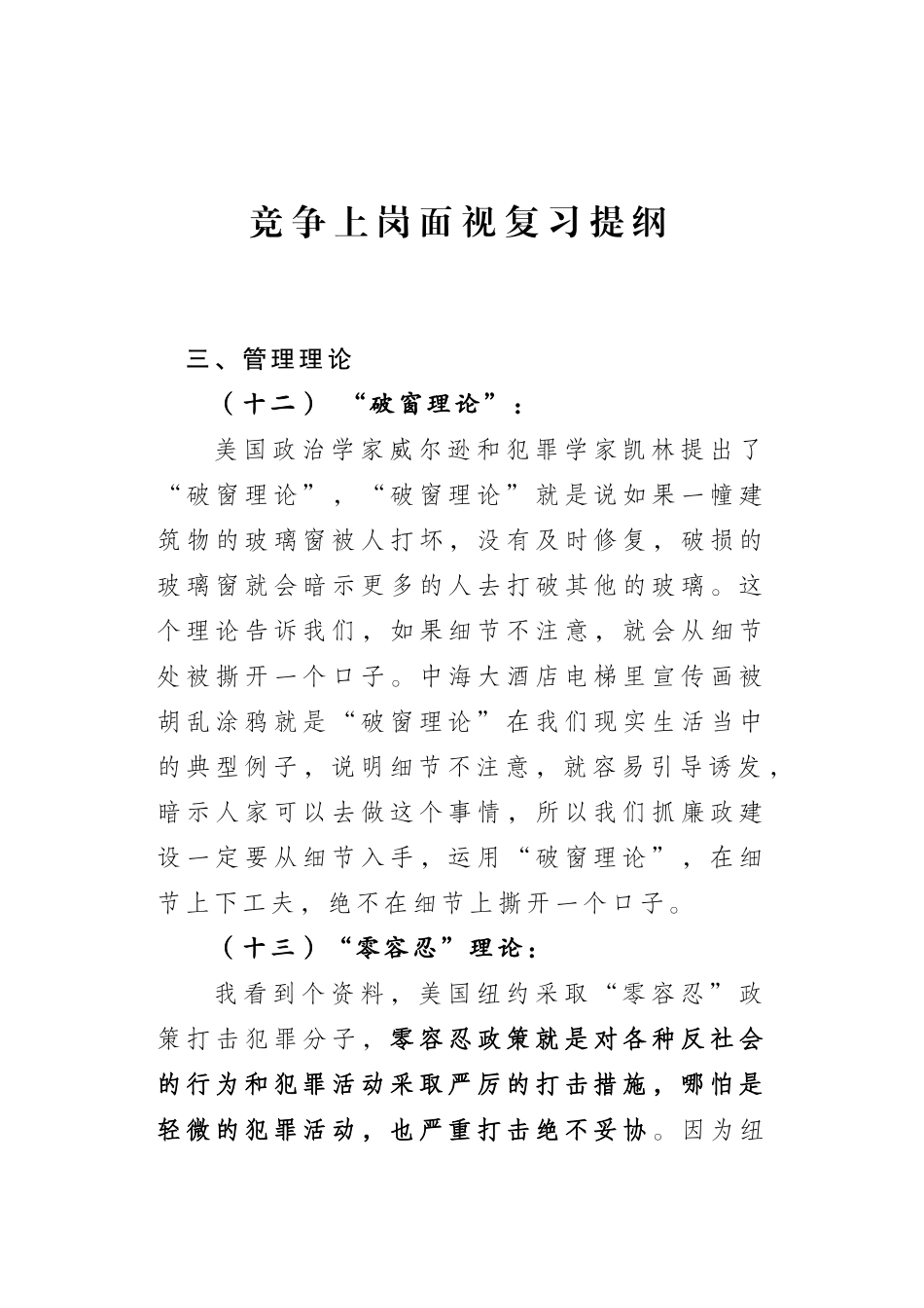 竞争上岗面视复习提纲_第1页