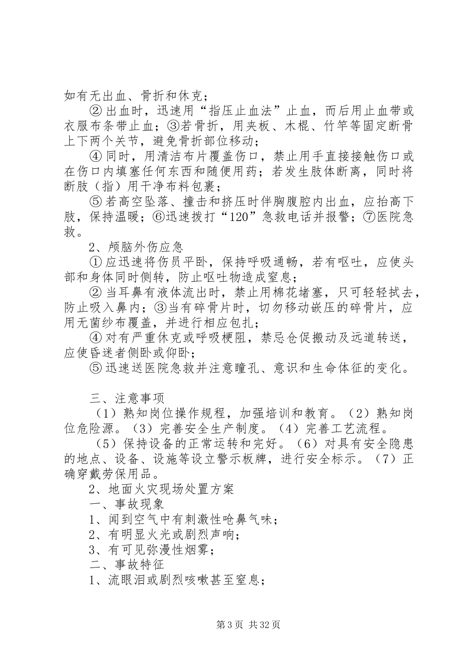 突发安全生产事故应急救援预案(现场处理方案)_第3页