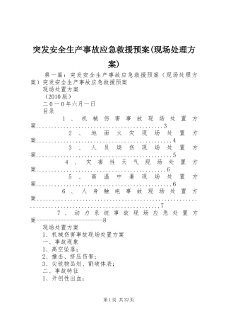 突发安全生产事故应急救援预案(现场处理方案)