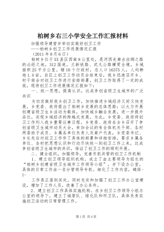柏树乡右三小学安全工作汇报材料 