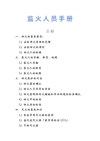 动火监火人员手册