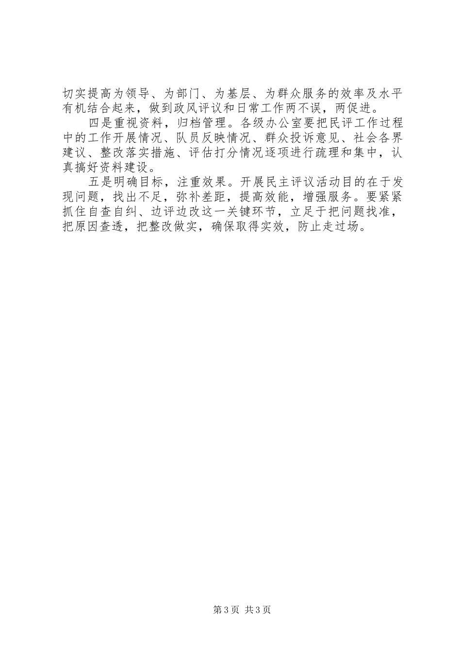 市执法局办公室民主评议方案_第3页