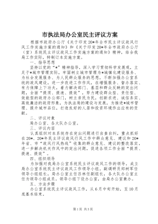 市执法局办公室民主评议方案