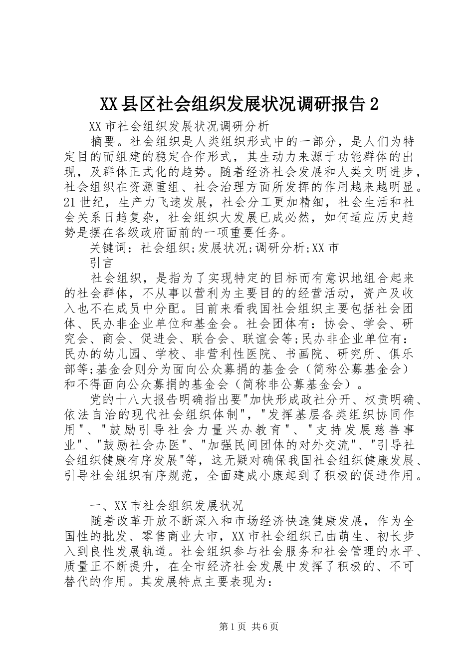 XX县区社会组织发展状况调研报告2 _第1页