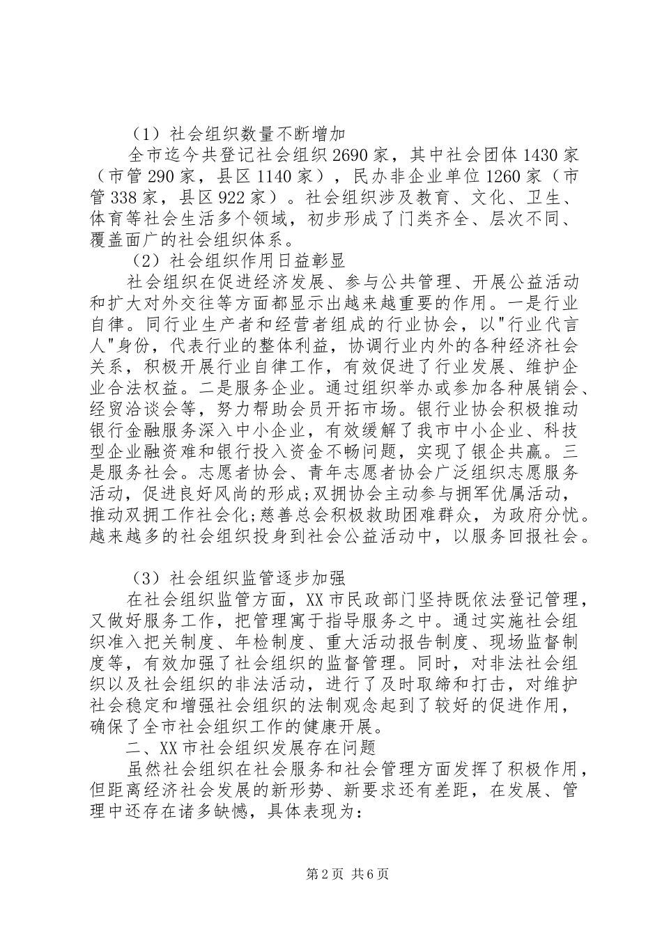 XX县区社会组织发展状况调研报告2 _第2页