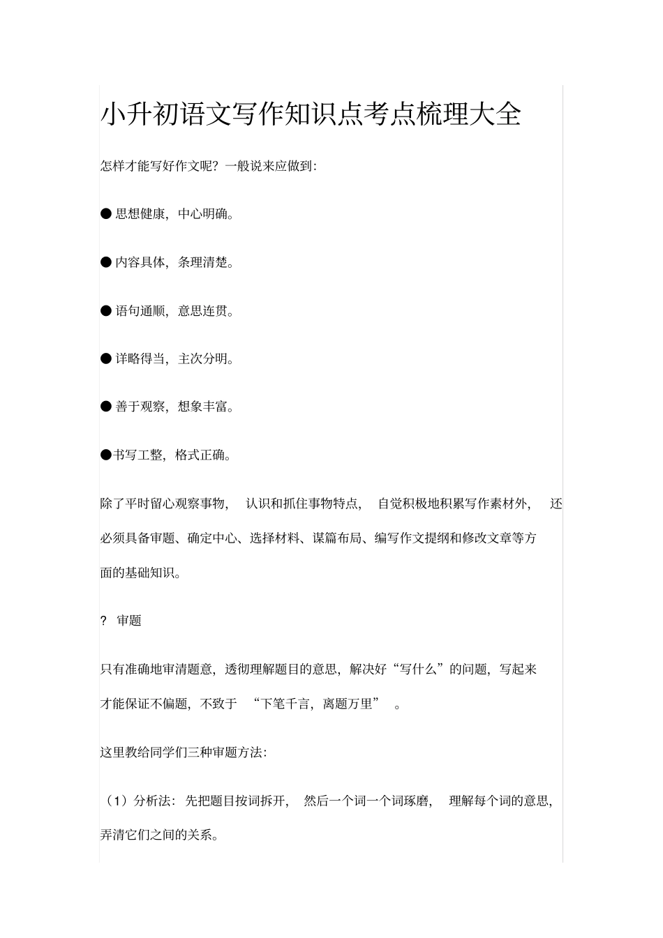 小升初语文写作知识点考点梳理大全_第1页