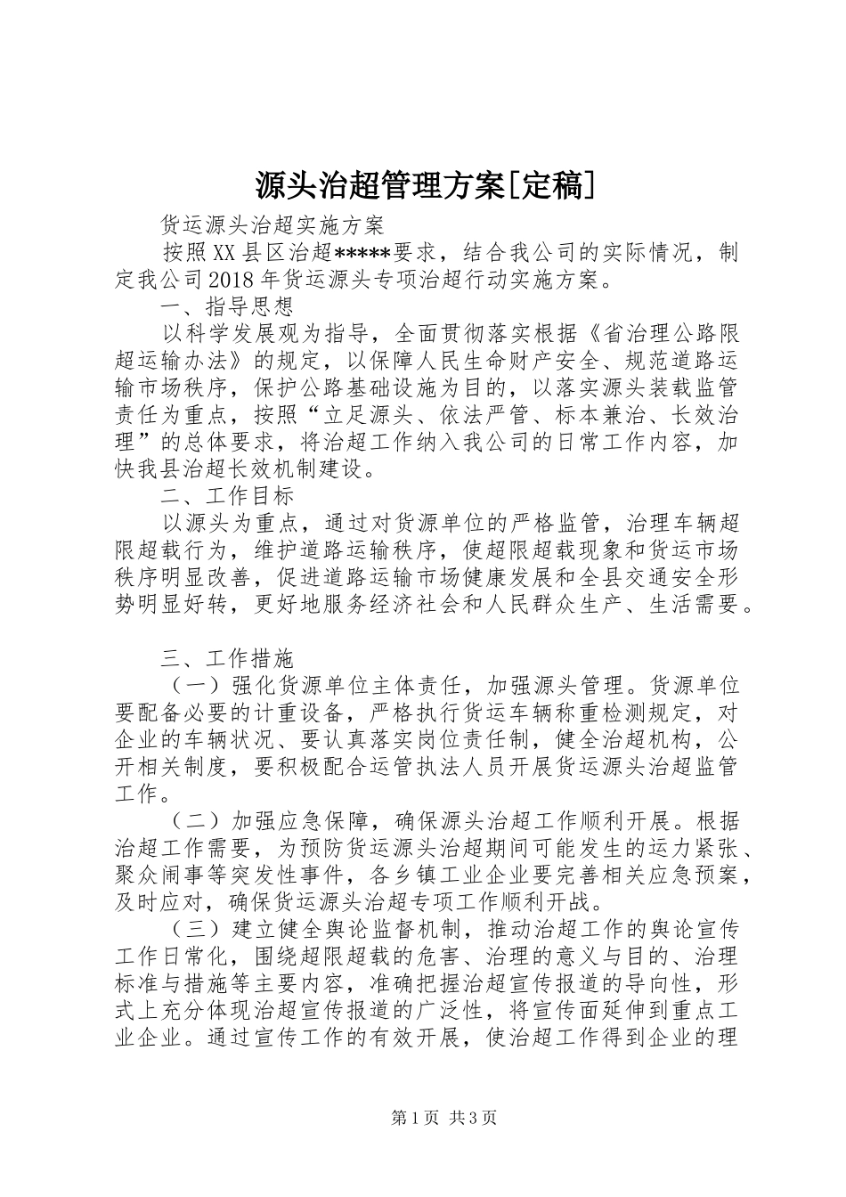 源头治超管理实施方案[定稿] _第1页