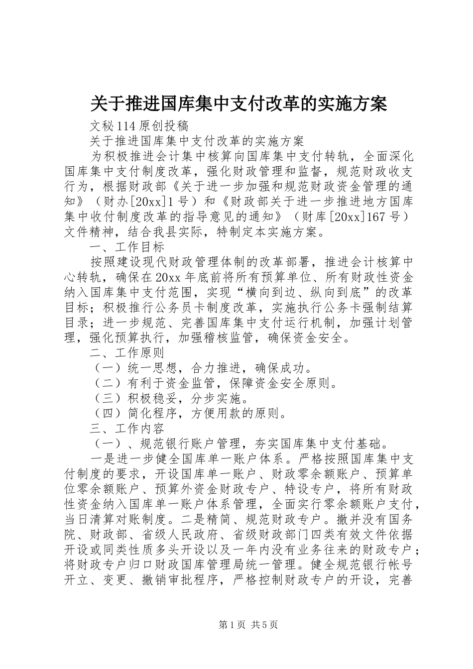 关于推进国库集中支付改革的方案 _第1页