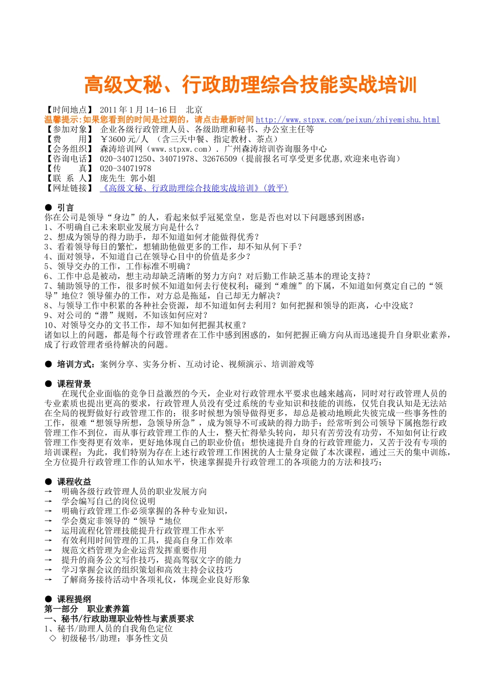 高级文秘、行政助理综合技能实战培训(敦平)_第1页