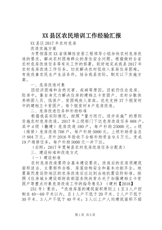 XX县区农民培训工作经验汇报 