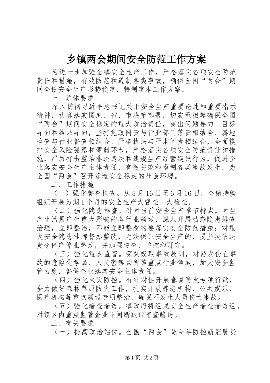 乡镇两会期间安全防范工作方案_第1页