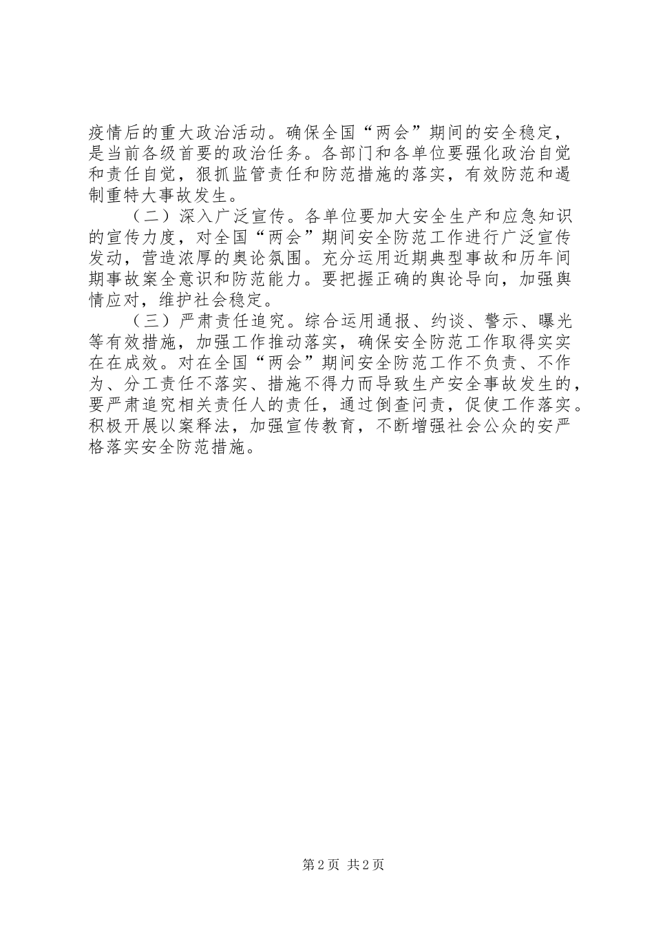 乡镇两会期间安全防范工作方案_第2页