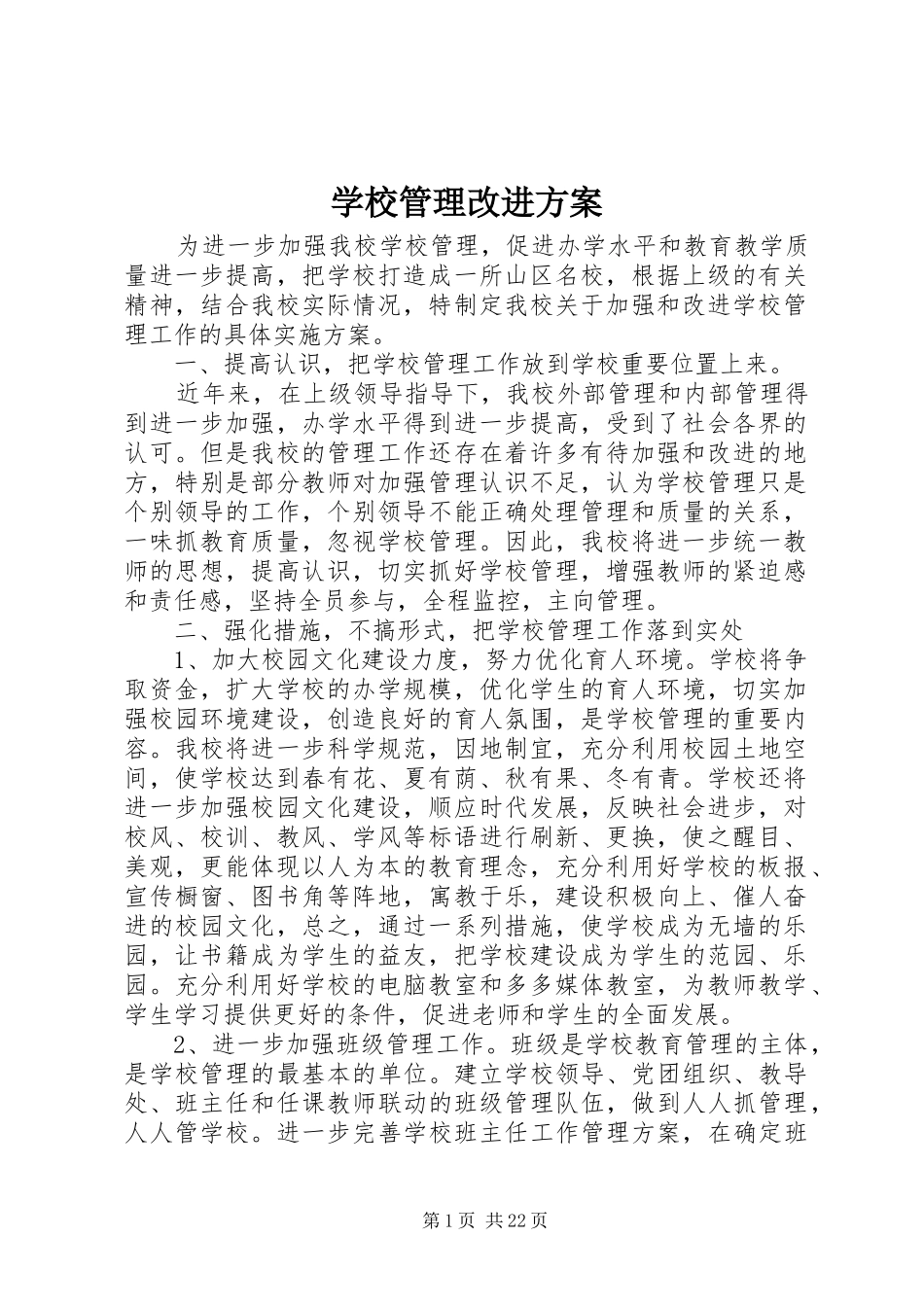 学校管理改进实施方案 _第1页