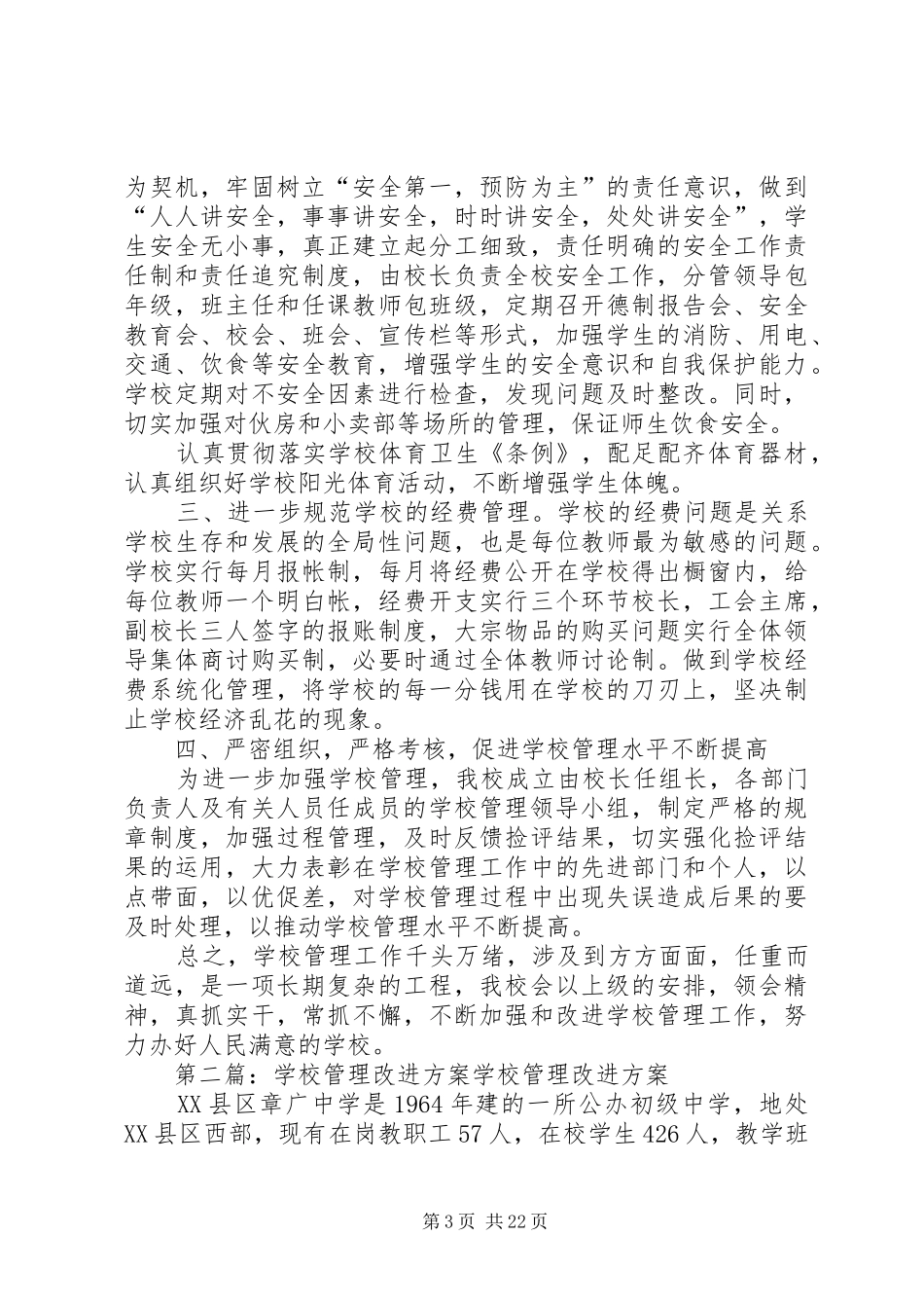 学校管理改进实施方案 _第3页