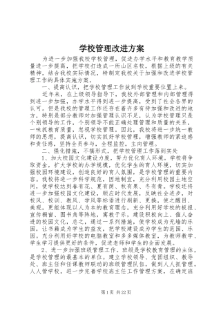 学校管理改进实施方案 