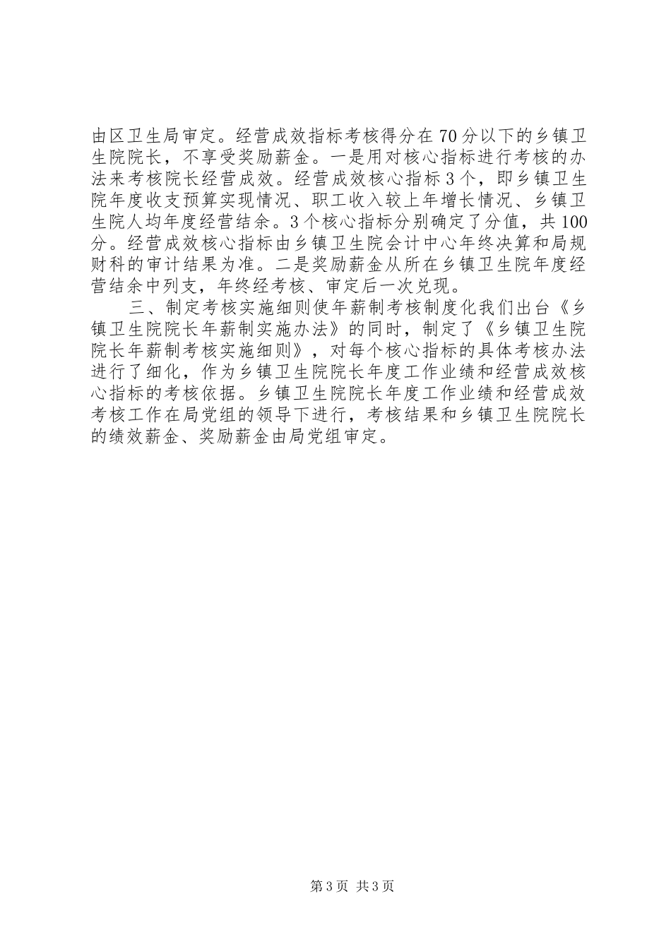 乡镇卫生院院长年薪制度工作实施方案 _第3页