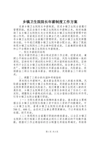 乡镇卫生院院长年薪制度工作实施方案 