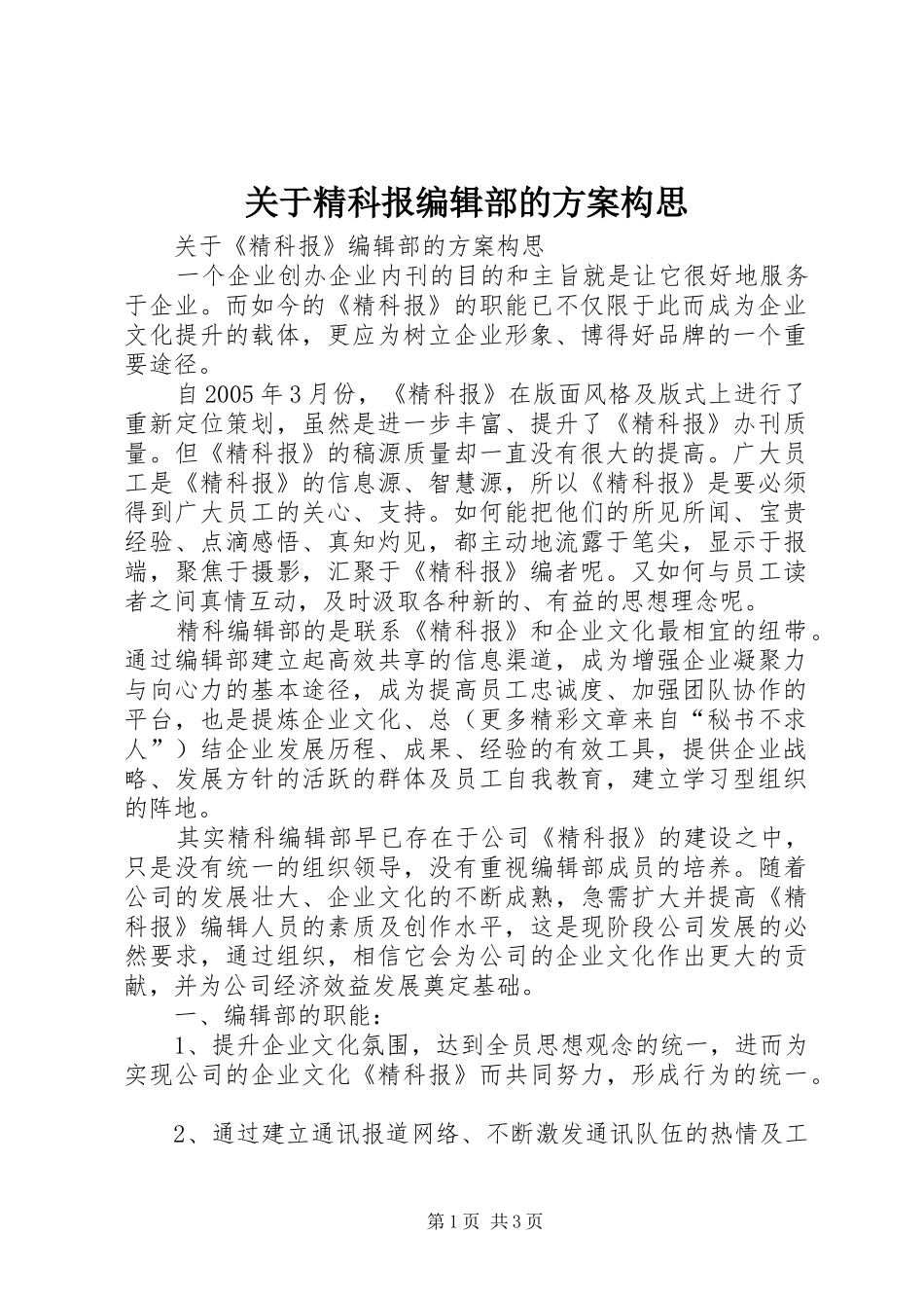 关于精科报编辑部的实施方案构思 _第1页