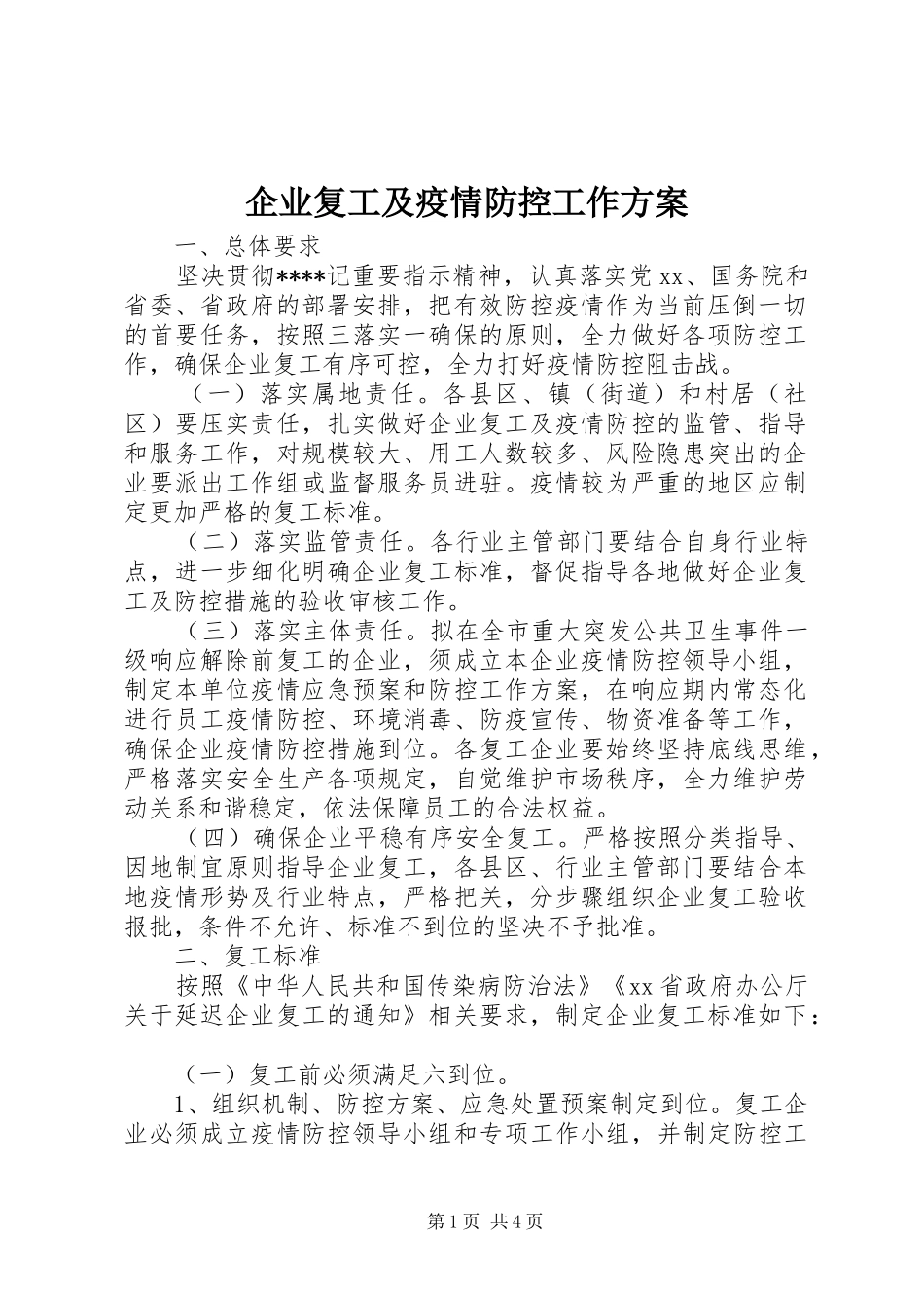 企业复工及疫情防控工作实施方案 _第1页