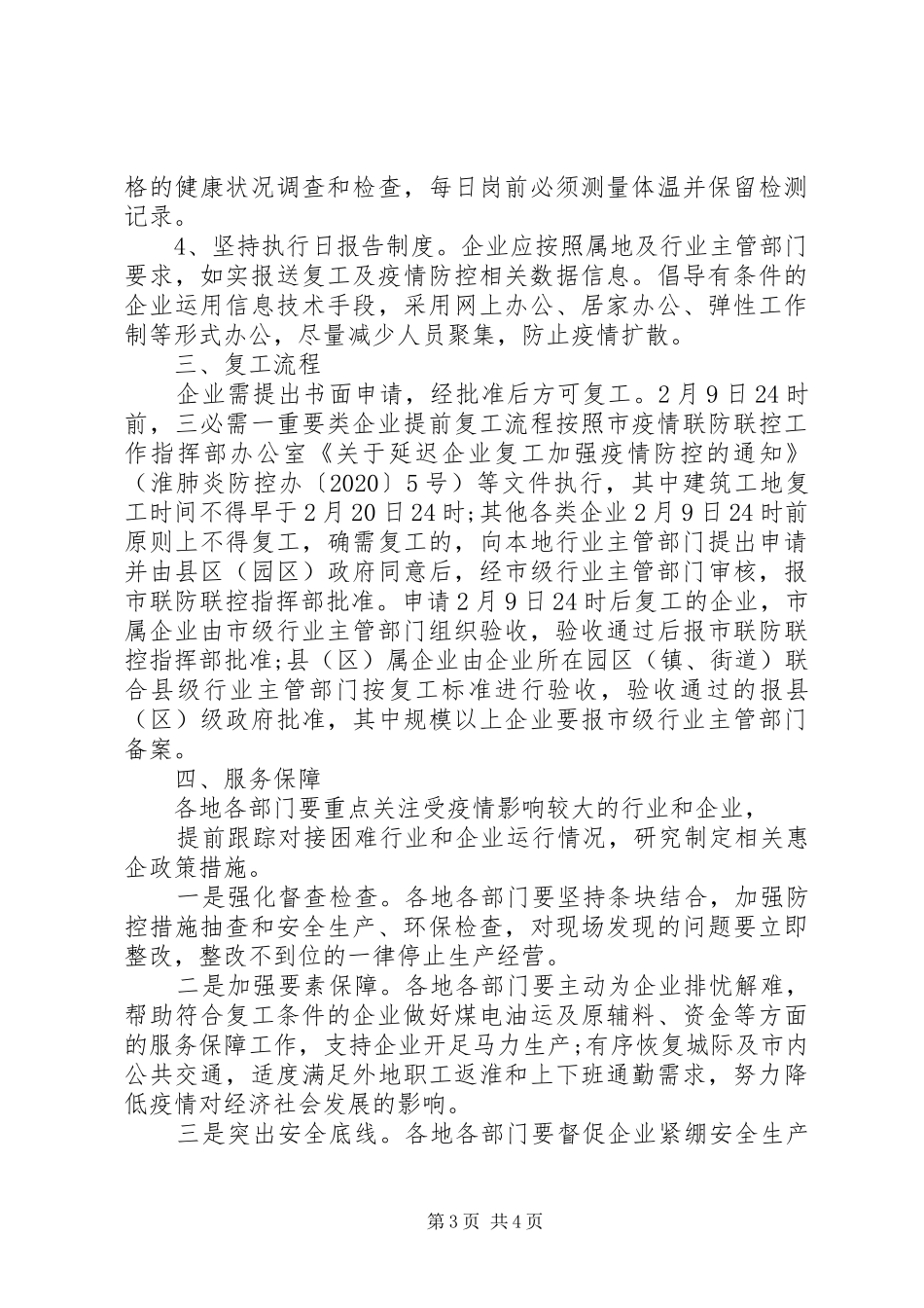 企业复工及疫情防控工作实施方案 _第3页