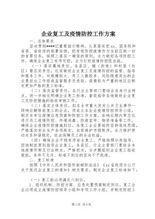 企业复工及疫情防控工作实施方案 