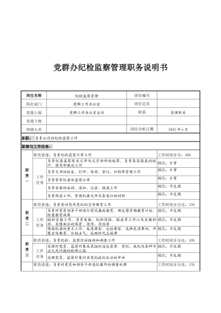 党群办纪检监察管理职务说明书