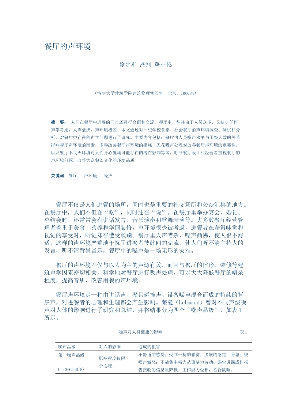 餐厅的声环境_第1页