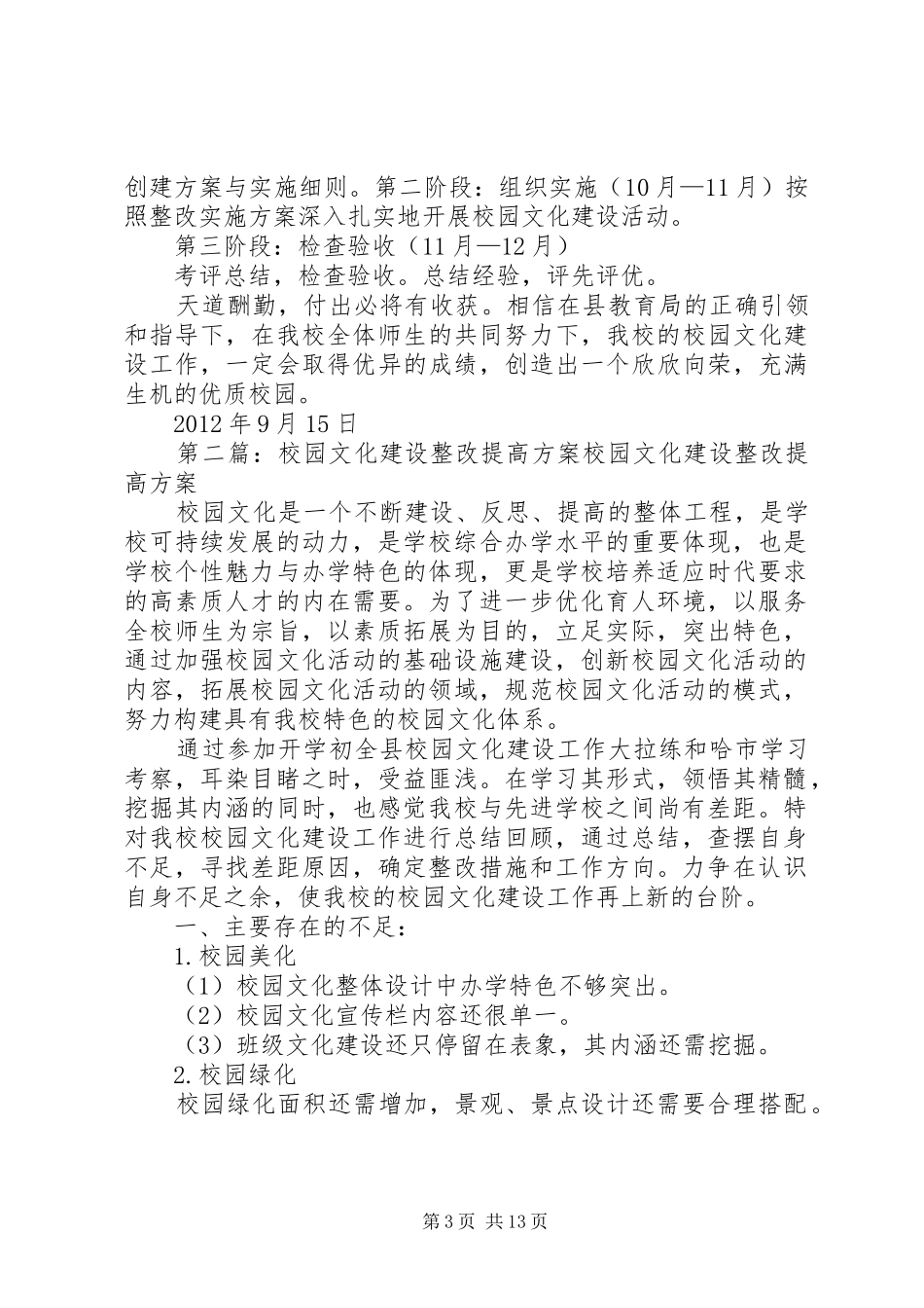 校园文化建设整改提高方案_第3页