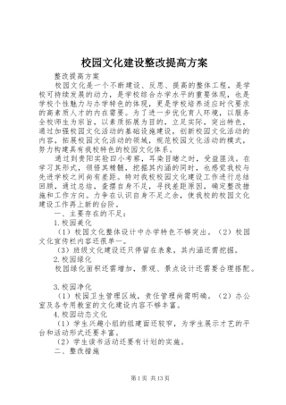 校园文化建设整改提高方案