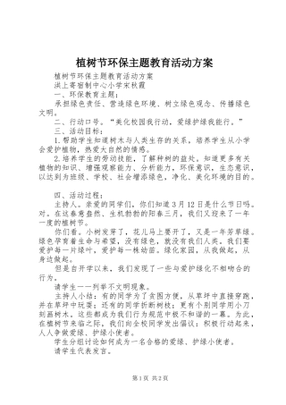 植树节环保主题教育活动实施方案 
