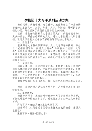学校园十大写手系列活动实施方案 