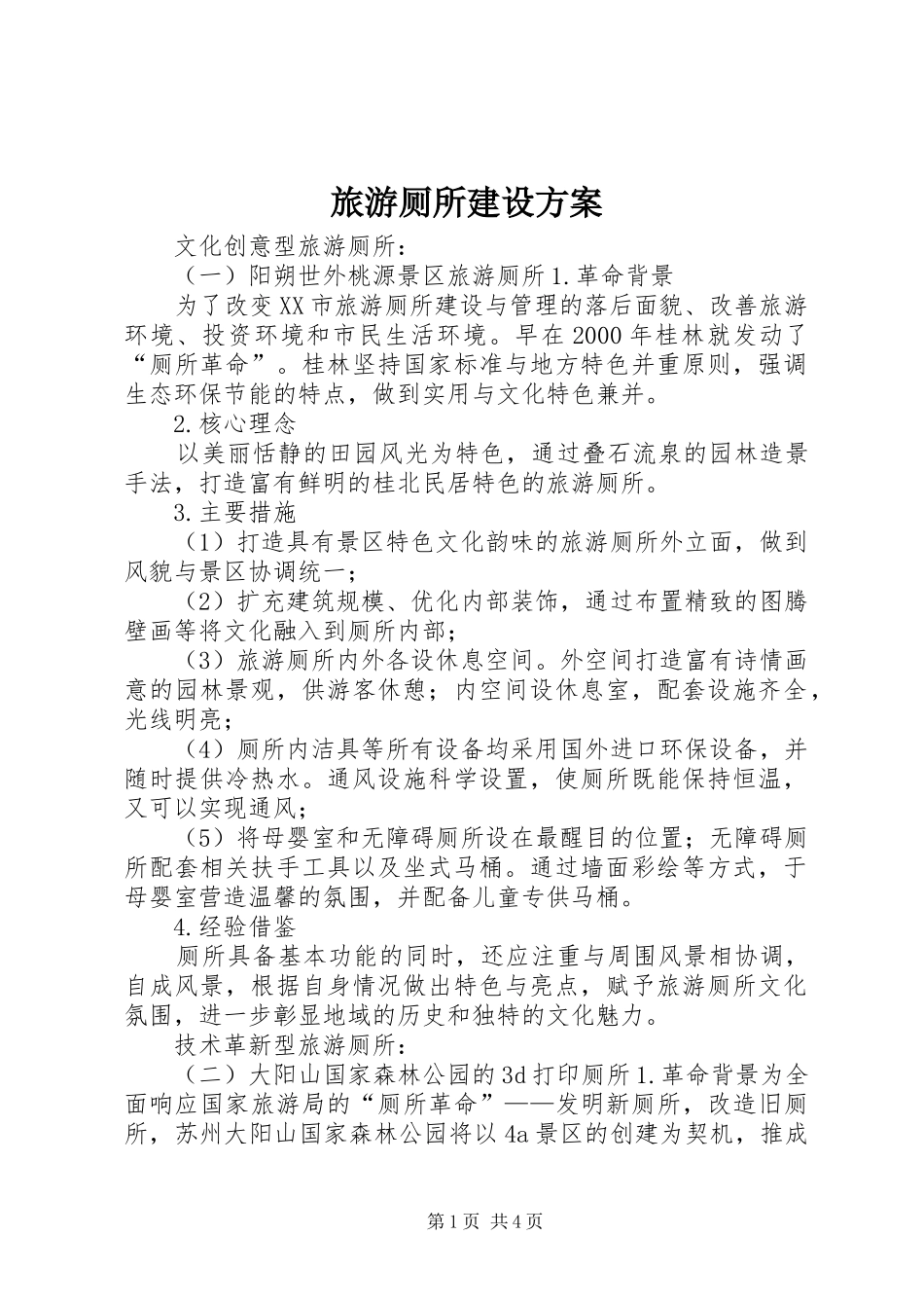 旅游厕所建设实施方案 _第1页