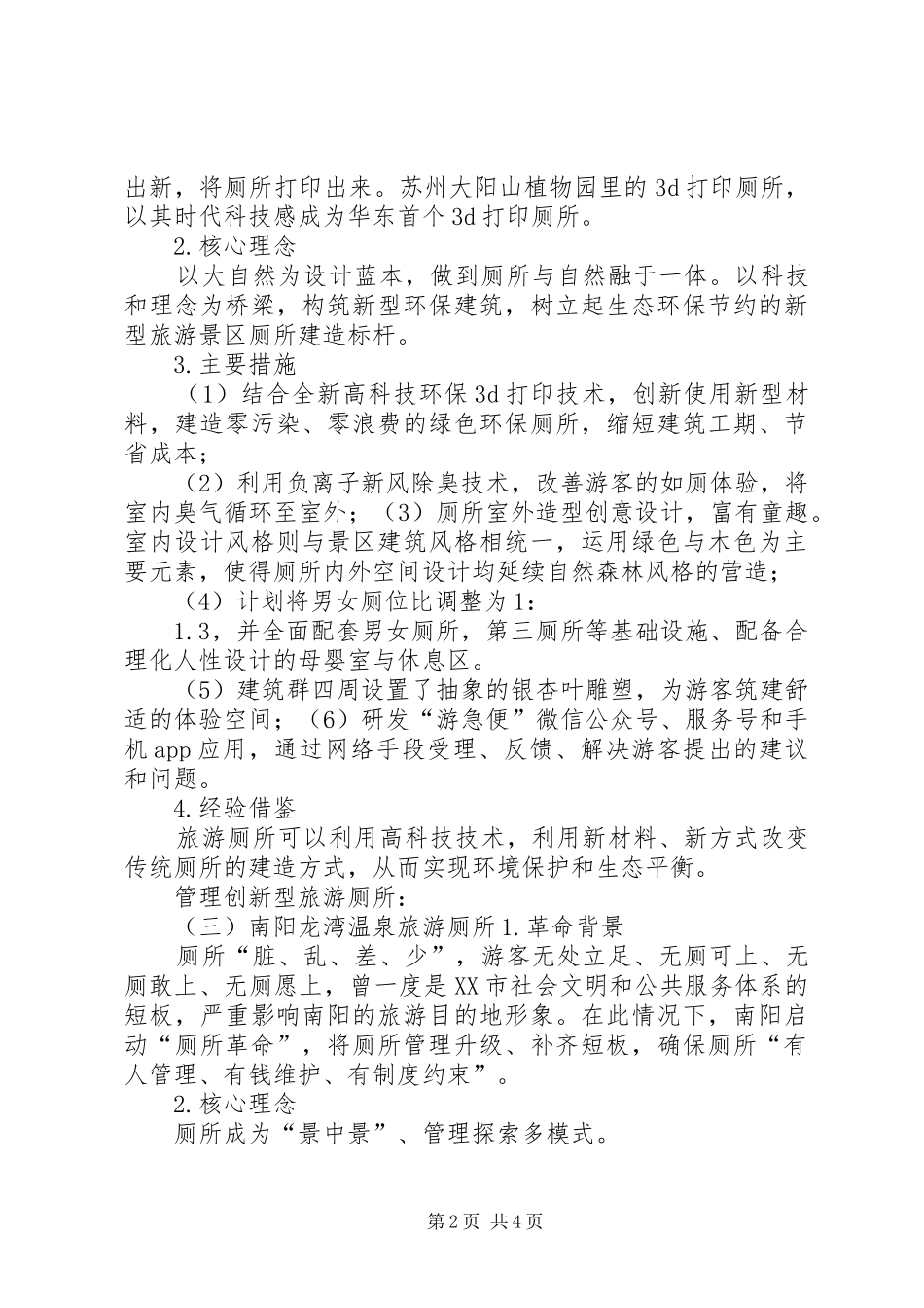 旅游厕所建设实施方案 _第2页