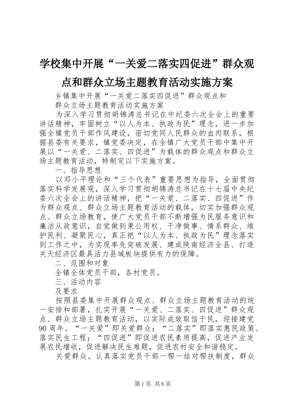 学校集中开展“一关爱二落实四促进”群众观点和群众立场主题教育活动方案 _第1页